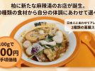 【柏市】マーラータン人気が加速中！柏の新店LABO麻辣湯はマイルドな感じ