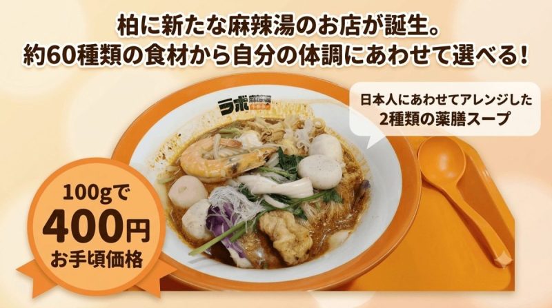 【柏市】マーラータン人気が加速中!柏の新店LABO麻辣湯はマイルドな感じ