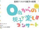 【堺東】フェニーチェ堺で8月19日(水)に「0歳からの親子で楽しめるコンサート」が開催！