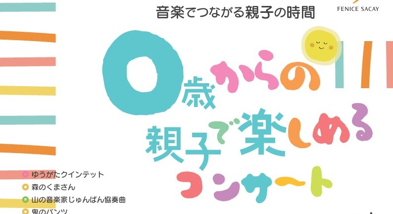【堺東】フェニーチェ堺で8月19日(水)に「0歳からの親子で楽しめるコンサート」が開催！