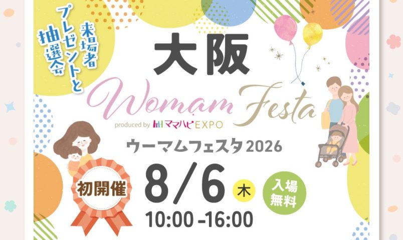 【茨木市】8月6日（木）イオンモール茨木で「WOMAMフェスタ」が開催！子育てファミリーにうれしい情報やプレゼントがいっぱい♪