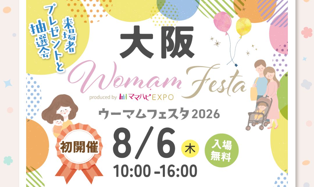 【茨木市】8月6日(木)イオンモール茨木で「WOMAMフェスタ」が開催!子育てファミリーにうれしい情報やプレゼントがいっぱい♪