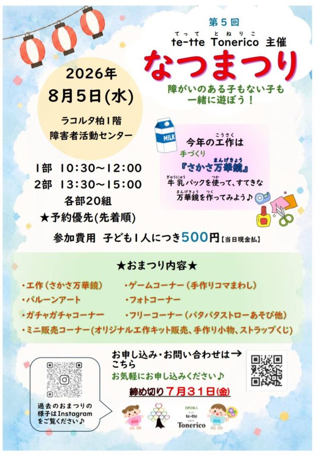 第５回とねりこなつまつりチラシ