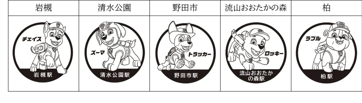 スタンプデザイン【東武アーバンパークライン】