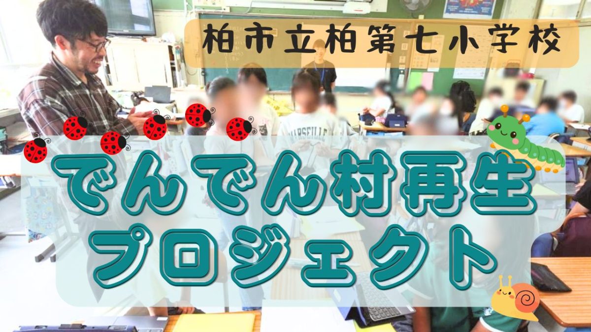 【柏市】 でんでん村再生プロジェクト！柏市立柏第七小学校と地域が一緒につくる未来