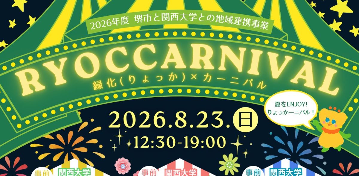【百舌鳥】「りょっかーニバル(夏まつり)」が堺市都市緑化センターで8月23日(日)開催!