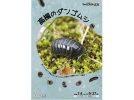 【高槻市】夏休みの自由研究に！ 自然博物館でダンゴムシの企画展