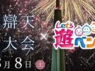 【茨木市】8月8日（土）、「第71回 茨木辯天花火大会×Let’s遊ベンチャー」が開催！