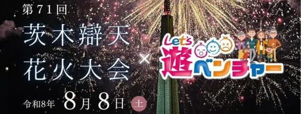 【茨木市】8月8日（土）、「第71回 茨木辯天花火大会×Let’s遊ベンチャー」が開催！