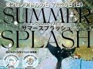 【堺】7月25日(土)はイベント「ノアドル サマースプラッシュ」へ！ノアドルフィンドームで夏休みのスタートを楽しもう