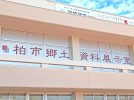 【柏市】歴史企画展「柏の旅人～旅には理由が必要だった～」開催中（11/23まで）＠柏市郷土資料展示室
