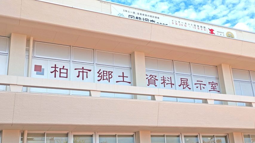 【柏市】歴史企画展「柏の旅人～旅には理由が必要だった～」開催中（11/23まで）＠柏市郷土資料展示室