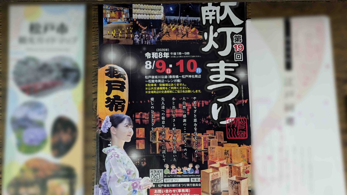 【松戸市】「とうもろこし市」も！ 8/9・10開催「松戸宿坂川献灯まつり」