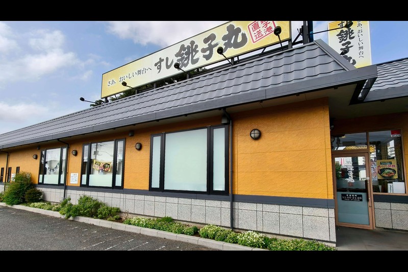 すし銚子丸 南柏店は国道6号沿いにあります。遠方の日でもお店に立ち寄りやすいのはメリット。撮影:筆者