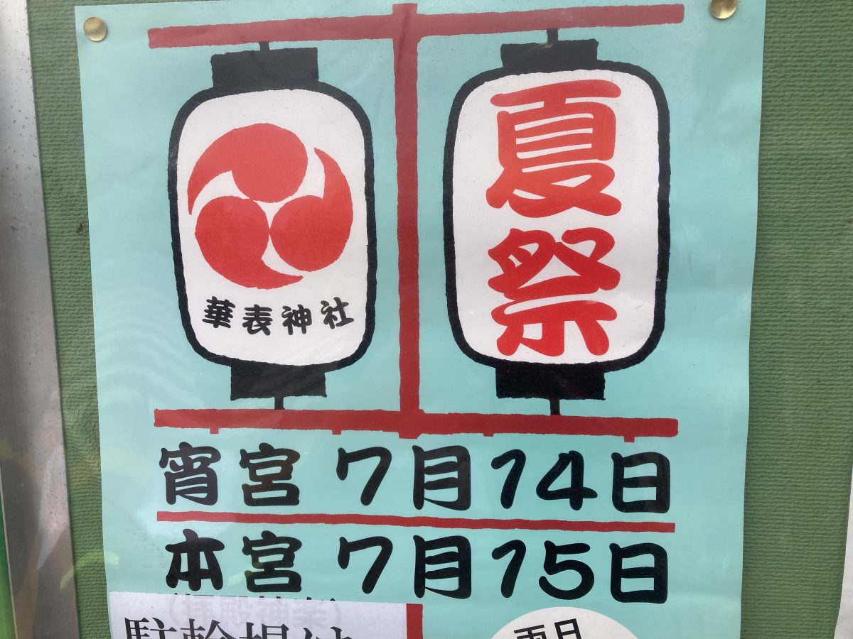 【北花田】2026年7月14日（火）、15日（水）に華表神社で夏祭り開催