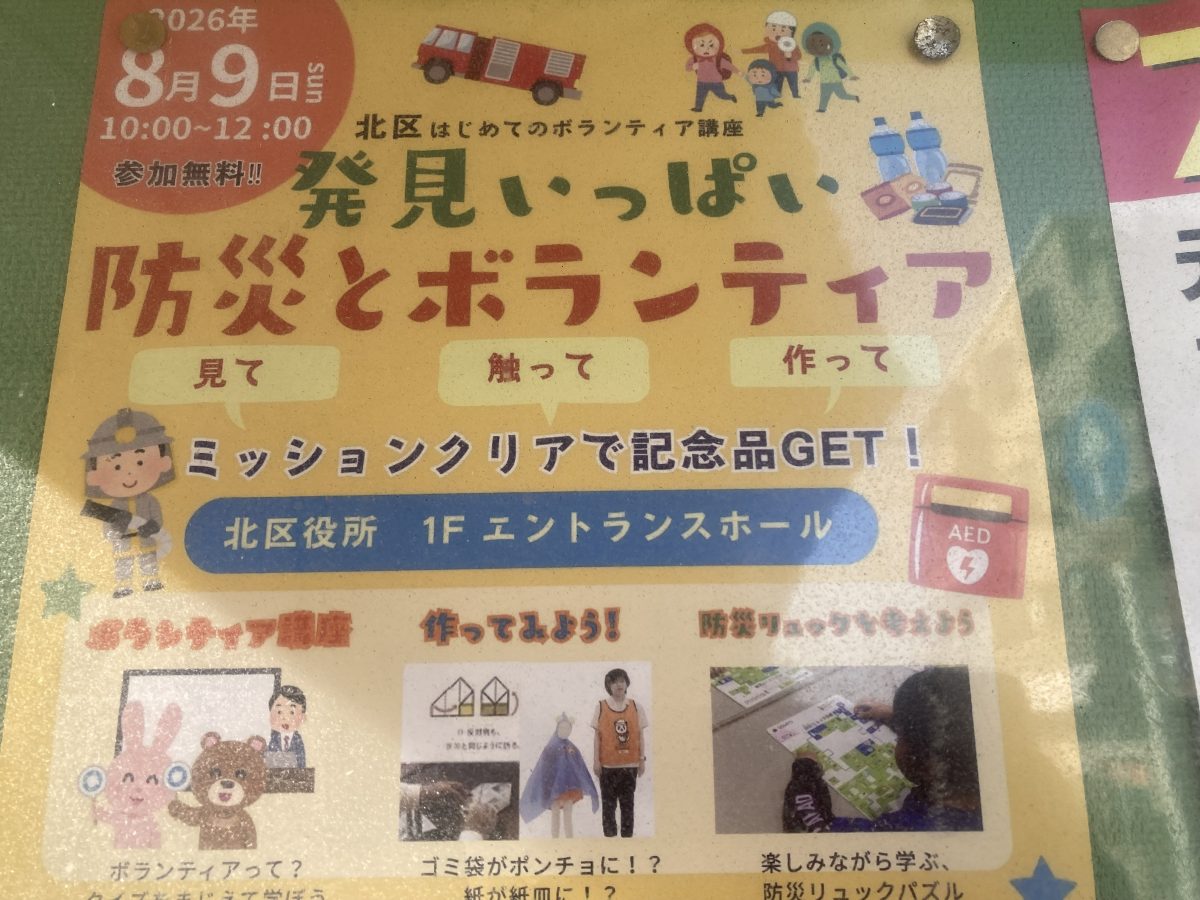 【新金岡】2026年8月9日（日）防災とボランティアイベントに参加しよう