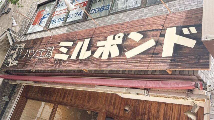 【柏市】増尾駅近くの人気パン屋さん≪本格石窯パン工房ミルポンド≫