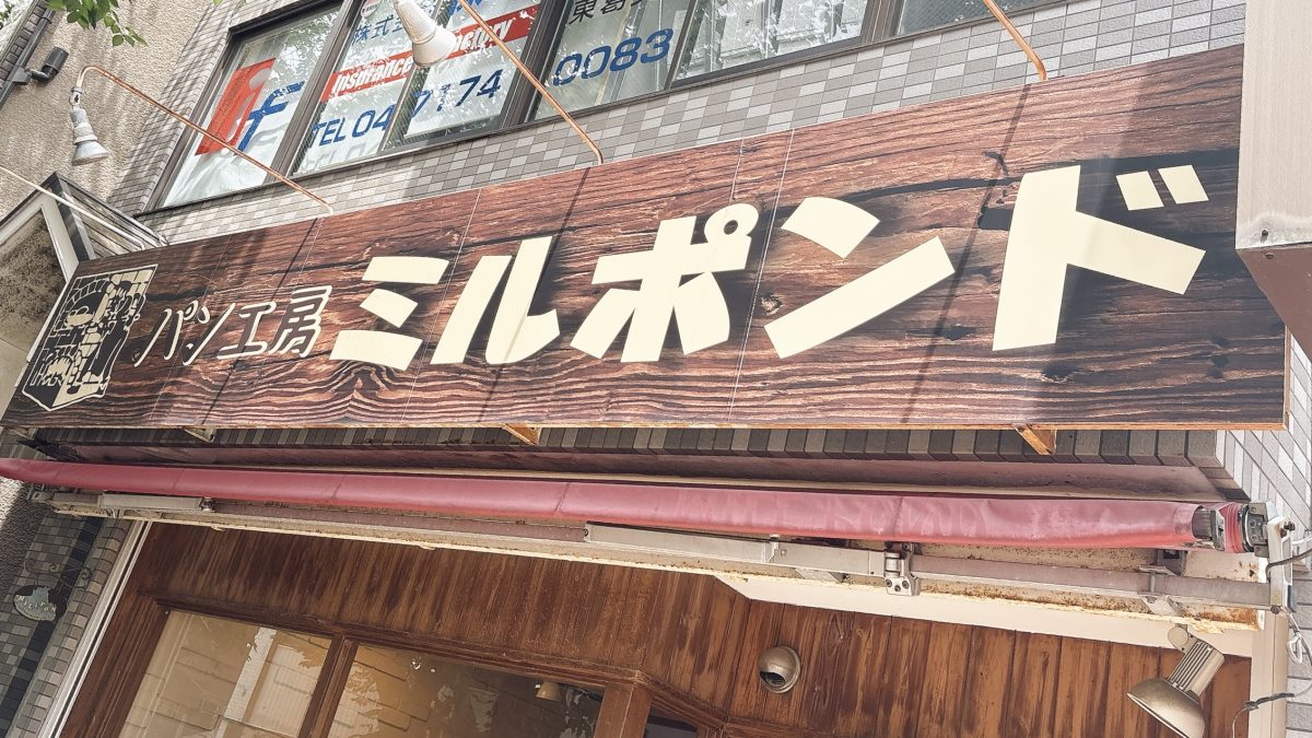 【柏市】増尾駅近くの人気パン屋さん≪本格石窯パン工房ミルポンド≫