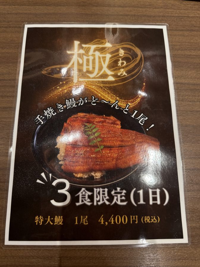 極(きわみ)3食限定(1日)特大鰻1尾 4,400円 男性にお勧め