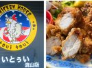 【流山市】からあげ好き必見！話題の「とぅいとぅい流山店」で揚げたてをテイクアウトしてみた♡