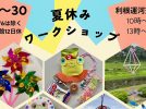 【流山市】8/1〜30予約不要・材料費だけ！利根運河交流館で「夏休みワークショップ」開催♪巨大ピタゴラ装置展も！