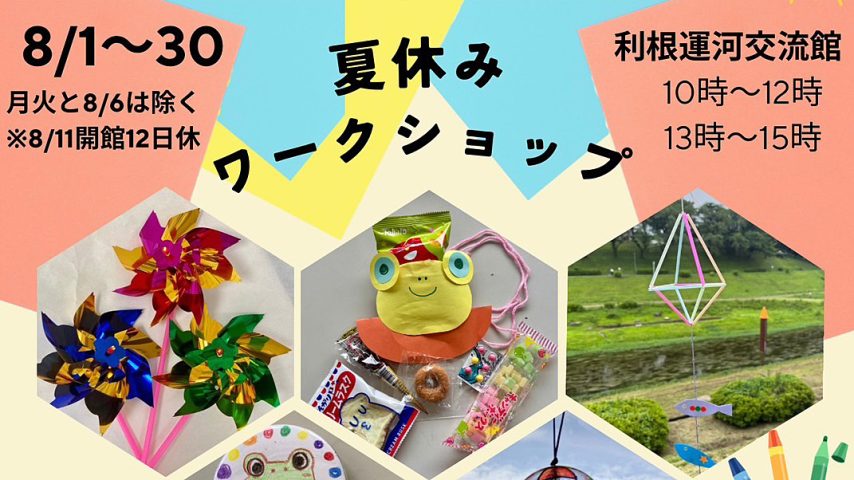 【流山市】8/1〜30予約不要・材料費だけ！利根運河交流館で「夏休みワークショップ」開催♪巨大ピタゴラ装置展も！