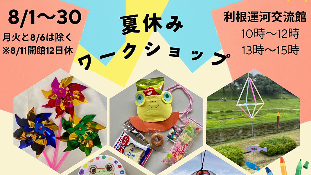 【流山市】8/1〜30予約不要・材料費だけ!利根運河交流館で「夏休みワークショップ」開催♪巨大ピタゴラ装置展も!