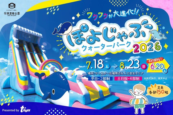 【高槻市】この夏も見逃せない！「ぽよじゃぶウォーターパーク2026」が7月18日（土）から開催決定！