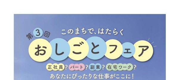 【茨木市】8月19日（水）、おにクルきたしんホールにて「おしごとフェア ～このまちで、はたらく～」が開催！（教えたい/教えて）