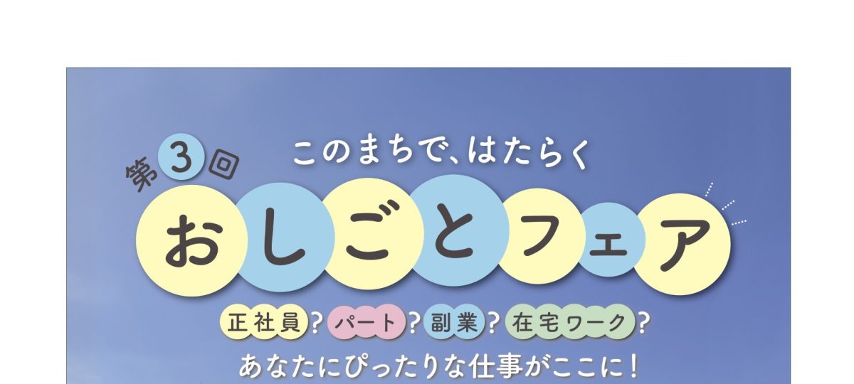 【茨木市】8月19日（水）、おにクルきたしんホールにて「おしごとフェア ～このまちで、はたらく～」が開催！（教えたい/教えて）