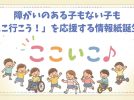 【柏市】障がいのある子もない子も「ここいこ♪」を応援する情報紙誕生！！