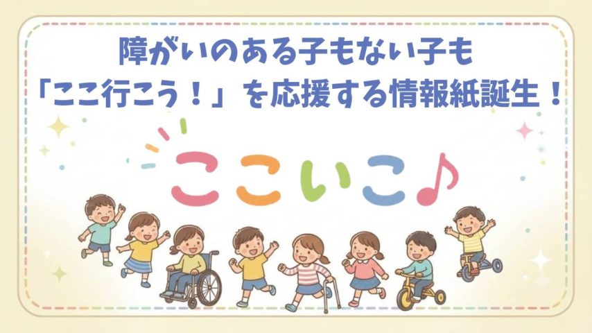 【柏市】障がいのある子もない子も「ここいこ♪」を応援する情報紙誕生！！