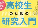 【豊中市】モノから始める　高校生のための研究入門 （全2回）