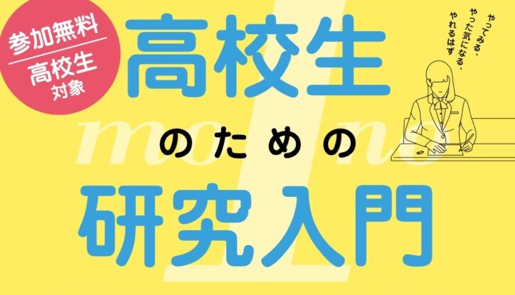 【豊中市】モノから始める　高校生のための研究入門 （全2回）