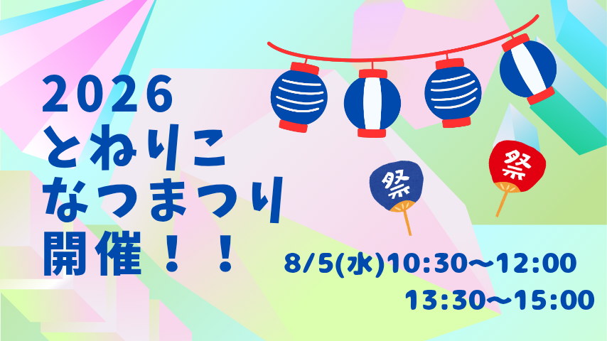 【柏市】8/5(水)開催！障がいのある子もない子も楽しめる「とねりこなつまつり」
