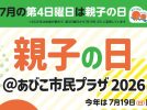 【我孫子市】7/19(日) あびこ市民プラザで「親子の日」イベント開催！7/18(土)-19(日)は八坂神社の祭礼も！