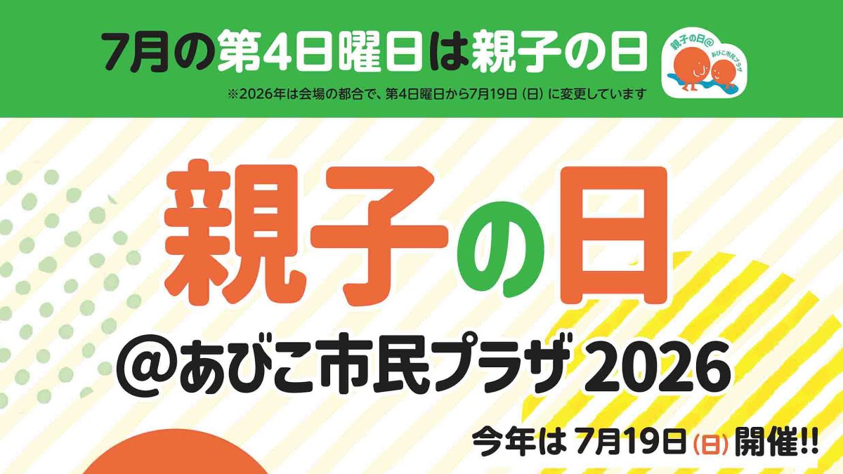【我孫子市】7/19(日) あびこ市民プラザで「親子の日」イベント開催！7/18(土)-19(日)は八坂神社の祭礼も！
