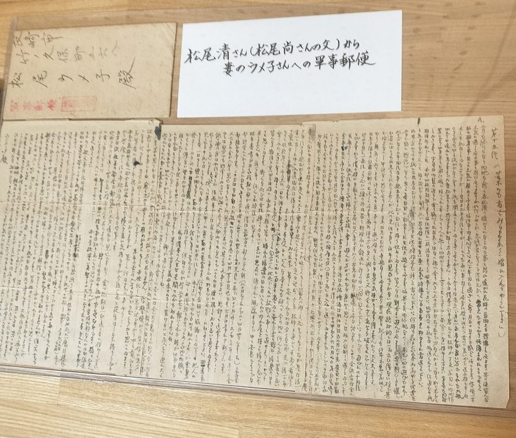 松尾清さんから、おつれあいのウメ子さんに送られた手紙