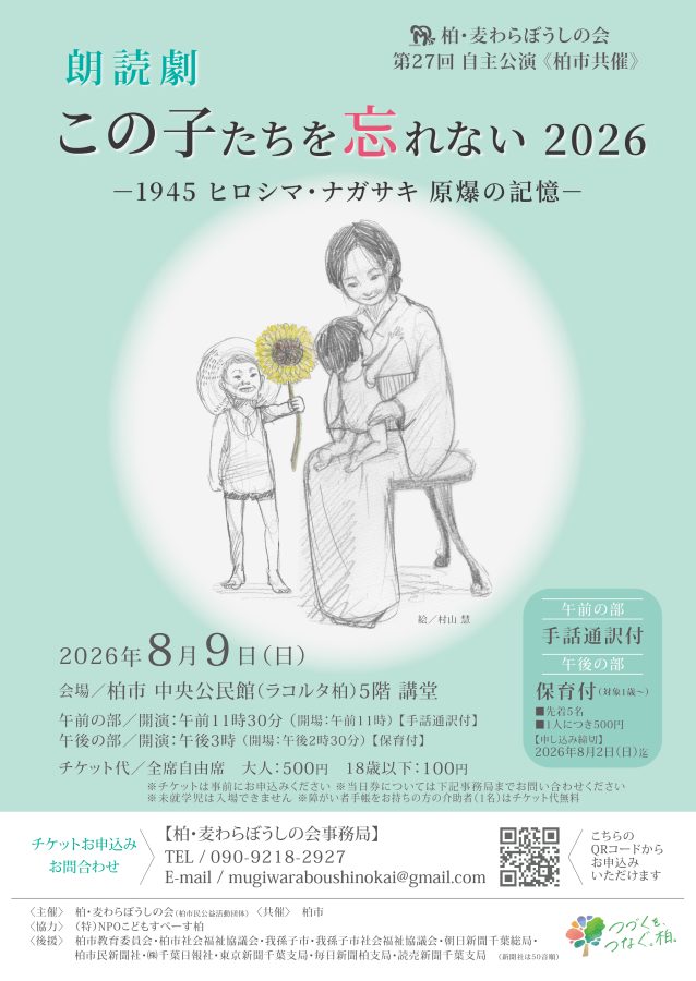 公演チラシ　画像は柏・麦わらぼうしの会より提供