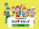 【豊中市】自由研究はこれで決まり！千里阪急「こどもカレッジ」で70以上のワクワク体験