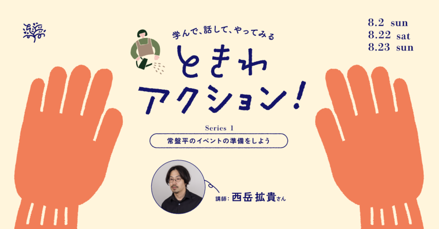 【松戸市】常盤平で仲間とアートや提灯づくり！「ときわアクション！」参加者募集中！8/2(日),22(土),23(日)開催！