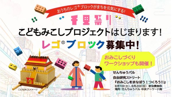 【豊中市・吹田市】おうちのレゴ®ブロックが“まちのおみこし”に！千里祭り2026「こどもみこしプロジェクト」が始まります！！