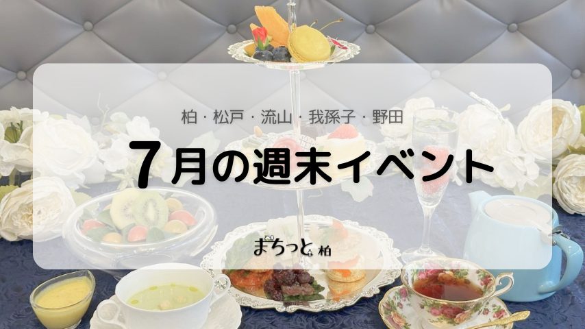 【今週末のイベントまとめ♪】2026年7月4日(土)〜5日(日)編