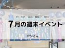 【今週末のイベントまとめ♪】2026年7月4日(土)〜5日(日)編