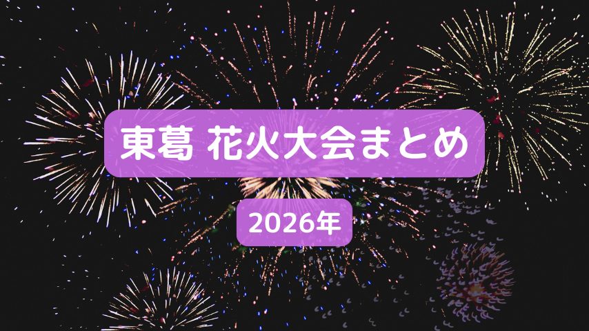 【東葛】2026年開催！花火大会まとめ｜柏・松戸・流山・野田・我孫子