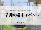 【今週末のイベントまとめ♪】2026年7月11日(土)〜12日(日)編