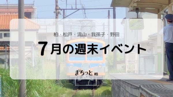 【今週末のイベントまとめ♪】2026年7月11日(土)〜12日(日)編