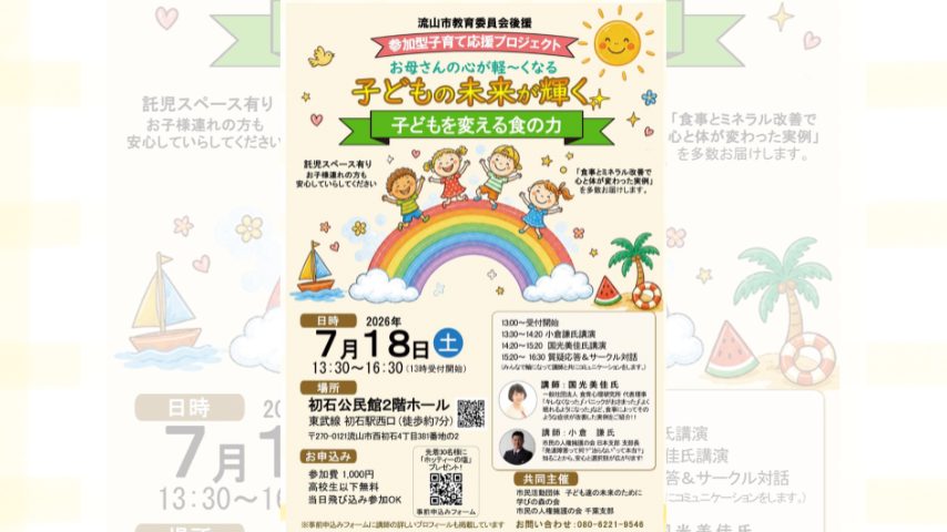 【流山市】子どもの未来を考えるきっかけに。「食の力」をテーマにした講演会を7/18開催