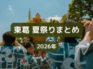 (7月15日更新)【東葛】2026年版！夏祭り（花火大会）まとめ