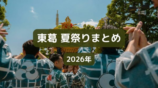(8月26日更新)【東葛】2026年版！夏祭り（花火大会）まとめ